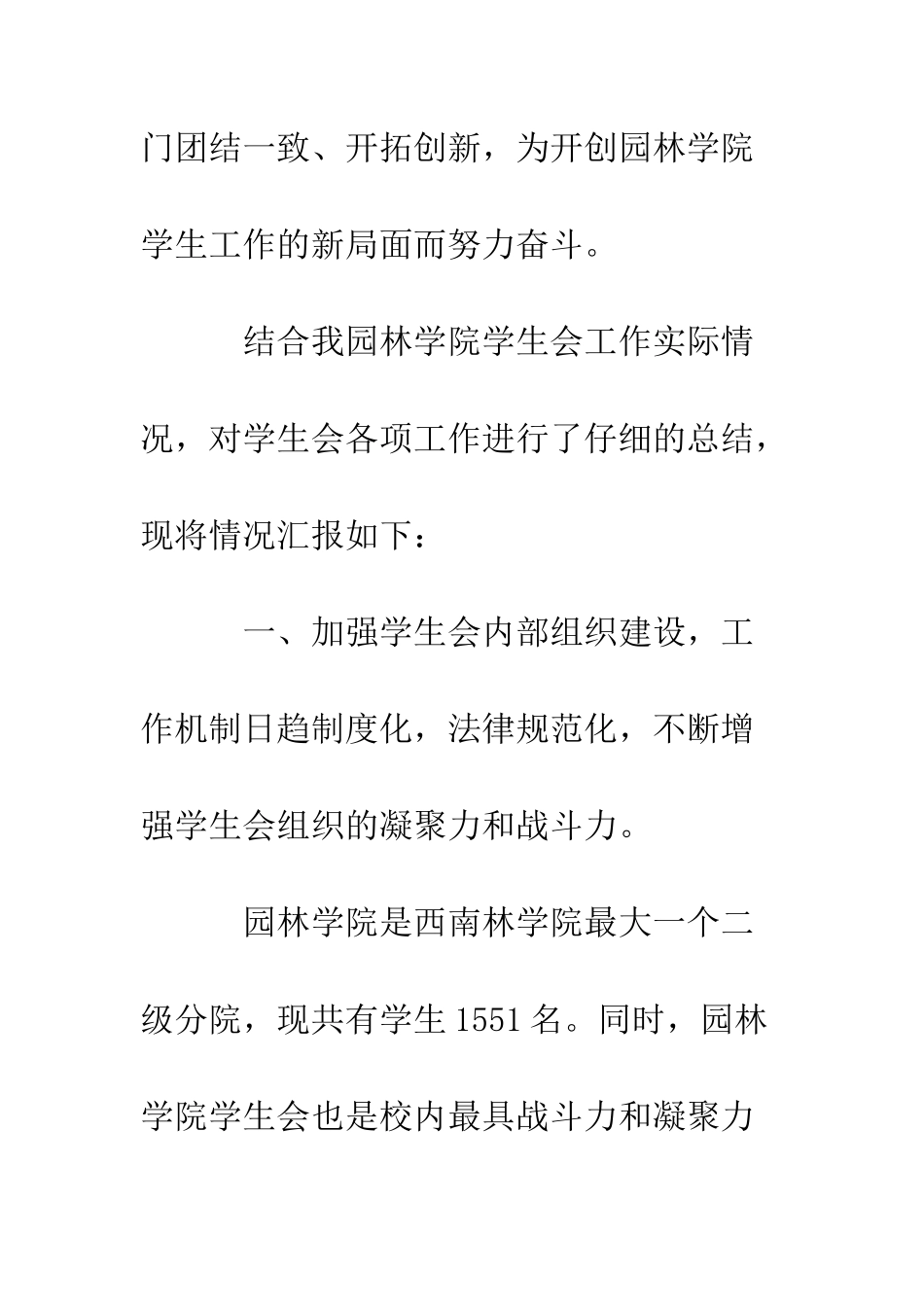 园林学院学生会工作总结--精编范文_第3页