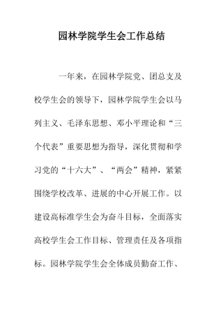 园林学院学生会工作总结--精编范文