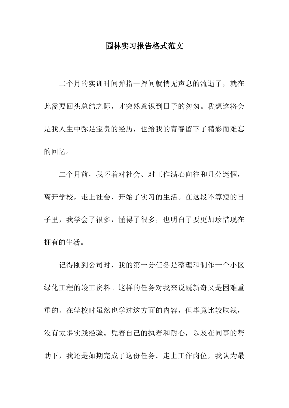 园林实习报告格式范文_第1页