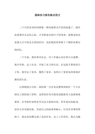 园林实习报告格式范文