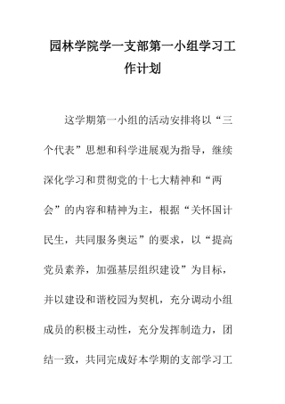 园林学院学一支部第一小组学习工作计划--精编范文