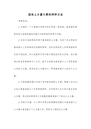 园林土方量计算的两种方法