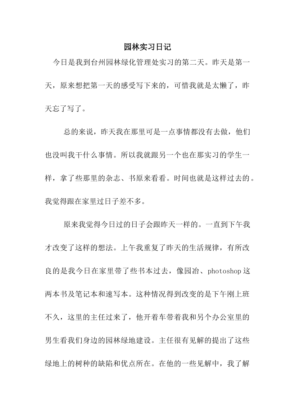 园林实习日记_第1页
