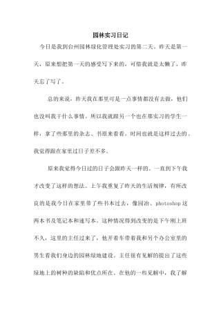 园林实习日记