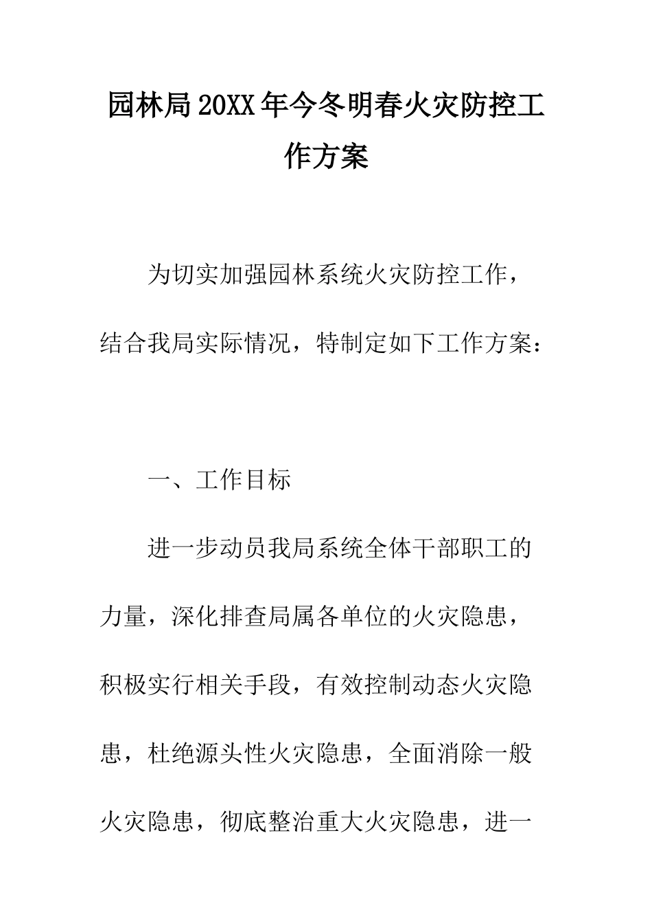 园林局2025年今冬明春火灾防控工作方案--精编范文_第1页