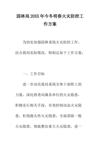 园林局2025年今冬明春火灾防控工作方案--精编范文