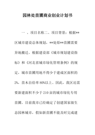 园林处苗圃商业创业计划书--精编范文