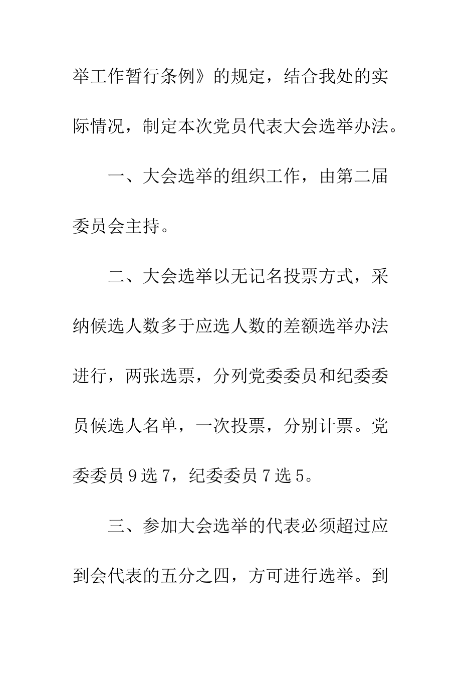 园林处第三次党员代表大会选举工作办法--精编范文_第2页