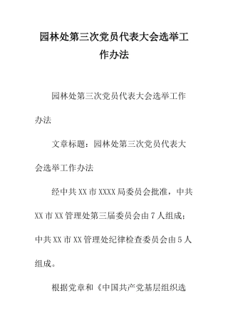 园林处第三次党员代表大会选举工作办法--精编范文