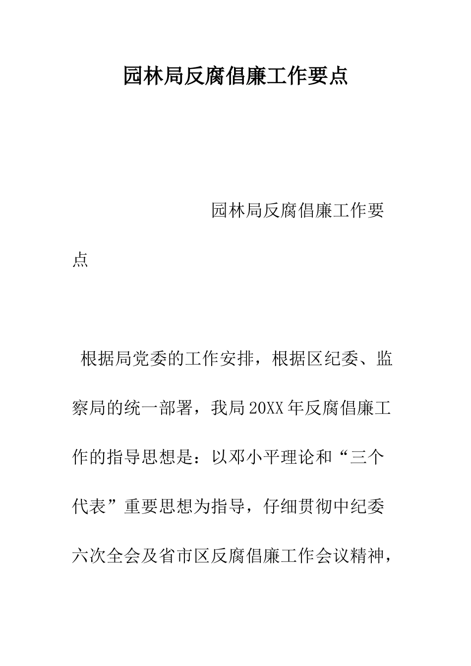 园林局反腐倡廉工作要点--精编范文_第1页