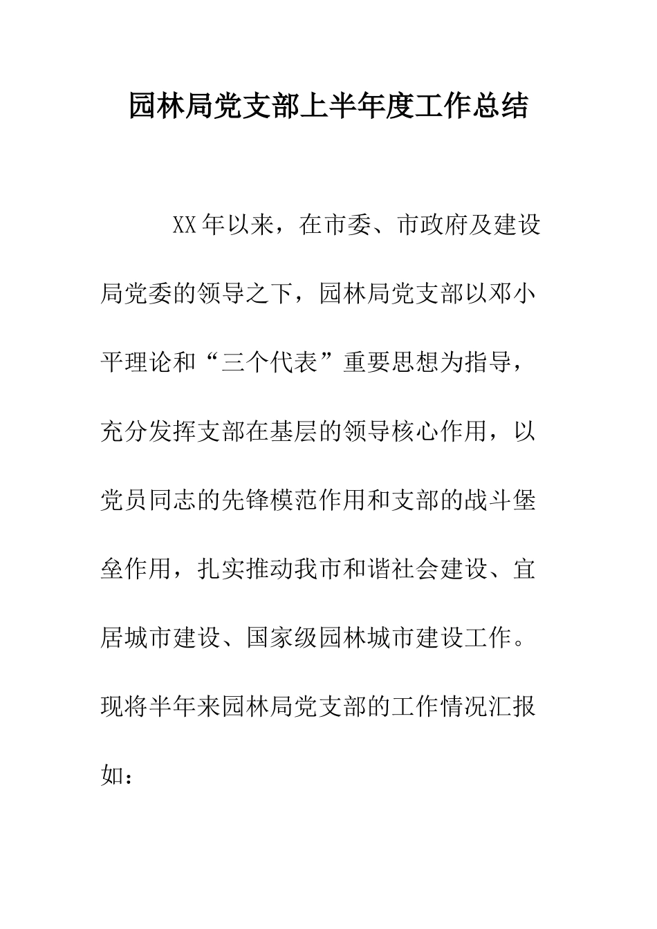 园林局党支部上半年度工作总结--精编范文_第1页