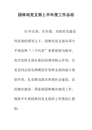 园林局党支部上半年度工作总结--精编范文