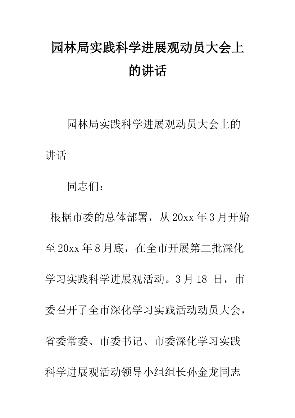 园林局实践科学发展观动员大会上的讲话--精编范文_第1页