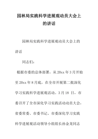 园林局实践科学发展观动员大会上的讲话--精编范文