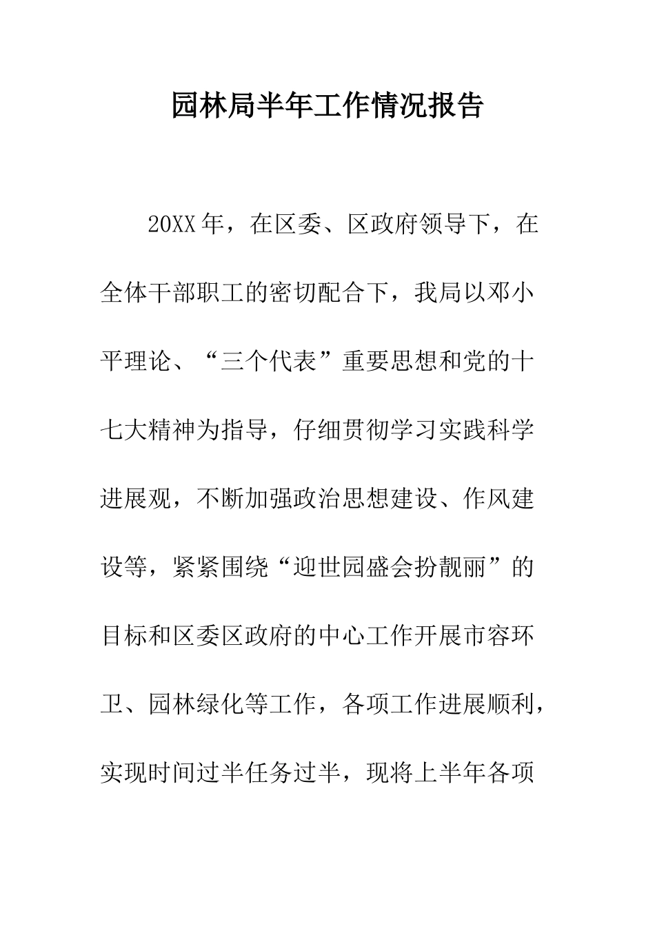 园林局半年工作情况报告--精编范文_第1页
