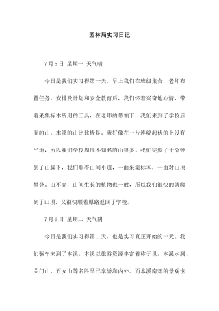 园林局实习日记