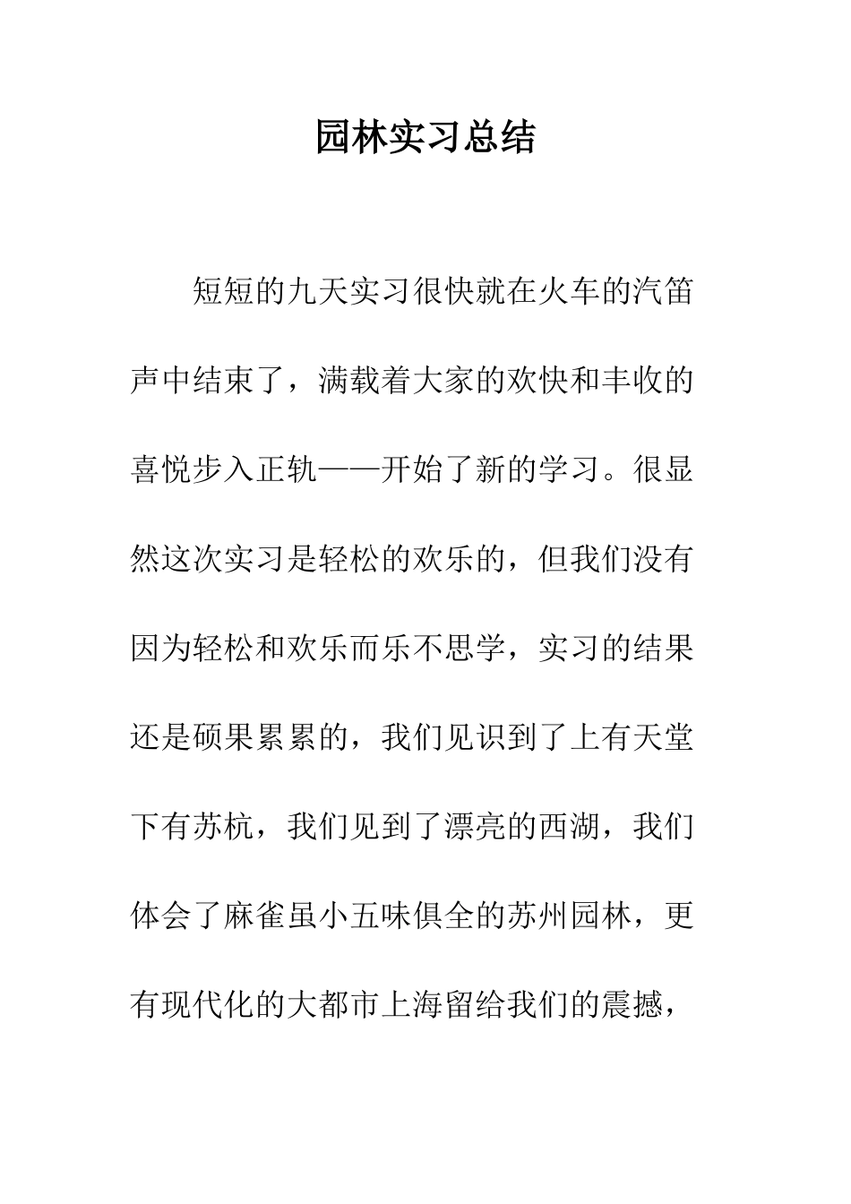 园林实习总结--精编范文_第1页