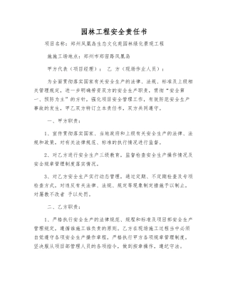 园林工程安全责任书