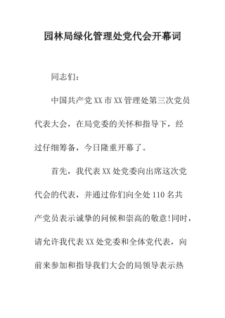 园林局绿化管理处党代会开幕词--精编范文