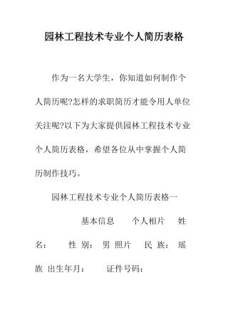 园林工程技术专业个人简历表格--精编范文