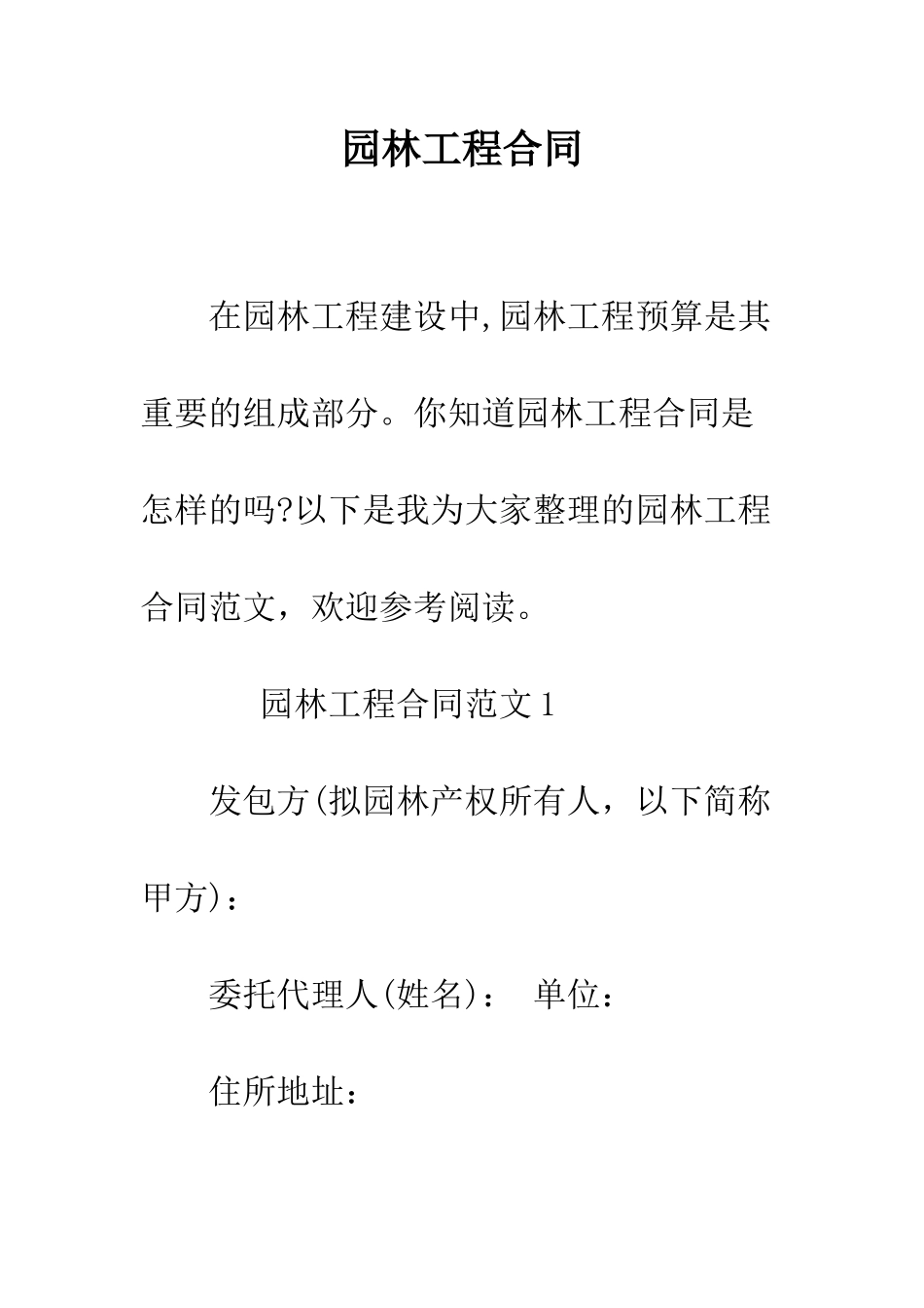 园林工程合同--精编范文_第1页