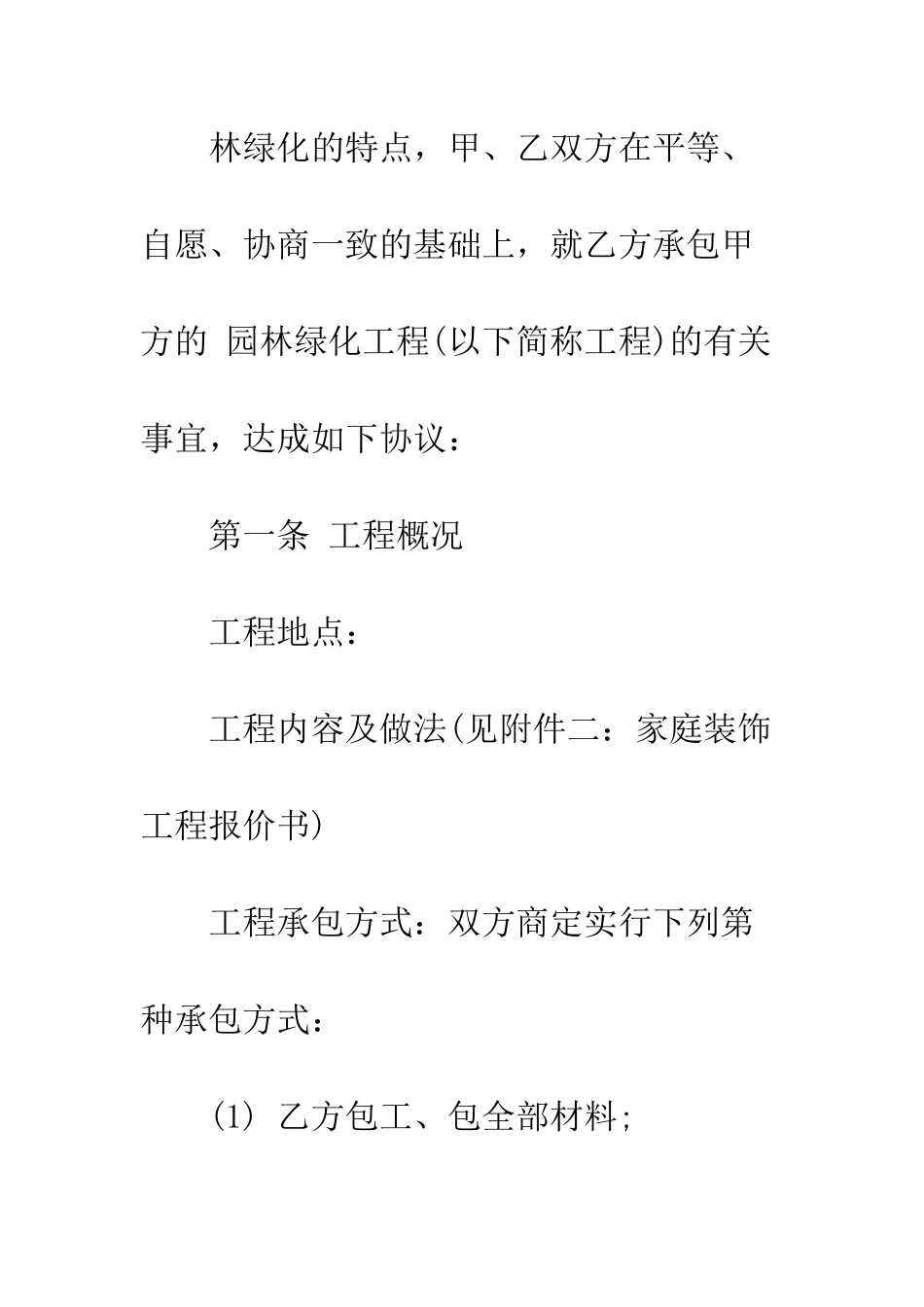 园林工程合同--精编范文_第3页