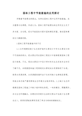 园林工程中节能措施的应用探讨