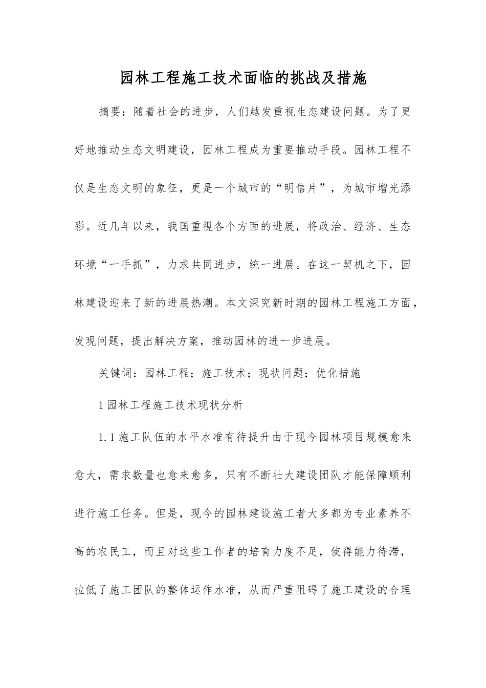 园林工程施工技术面临的挑战及措施_第1页