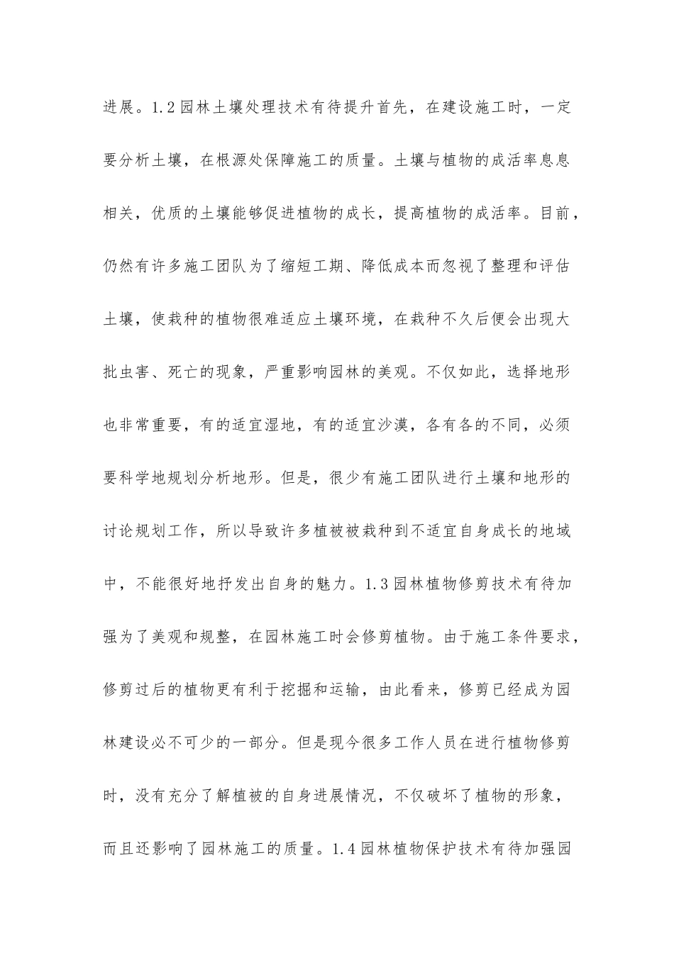 园林工程施工技术面临的挑战及措施_第2页