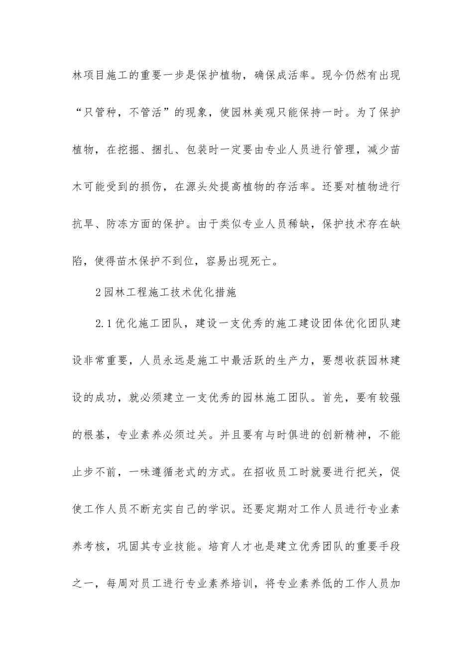 园林工程施工技术面临的挑战及措施_第3页