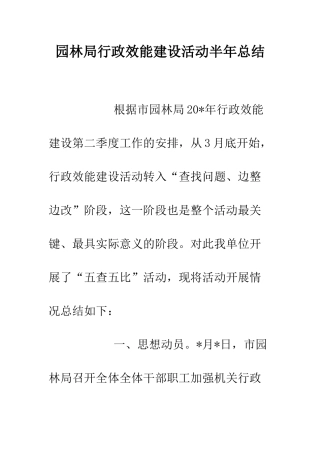 园林局行政效能建设活动半年总结--精编范文