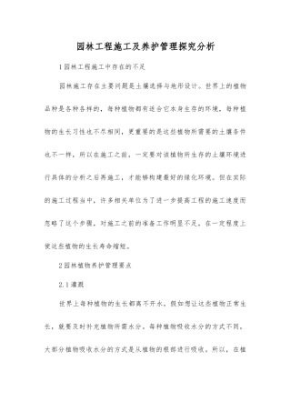 园林工程施工及养护管理探究分析