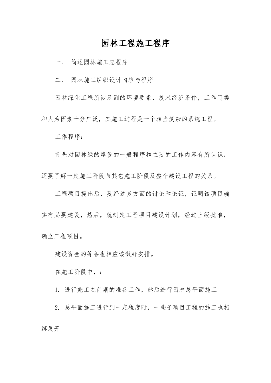 园林工程施工程序_第1页