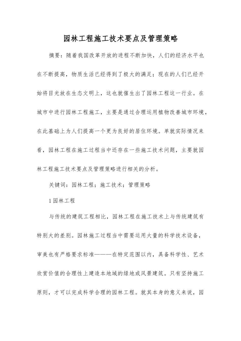 园林工程施工技术要点及管理策略_第1页