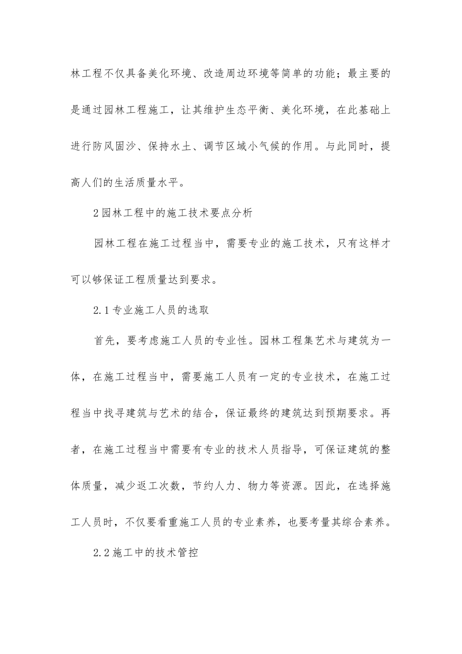 园林工程施工技术要点及管理策略_第2页