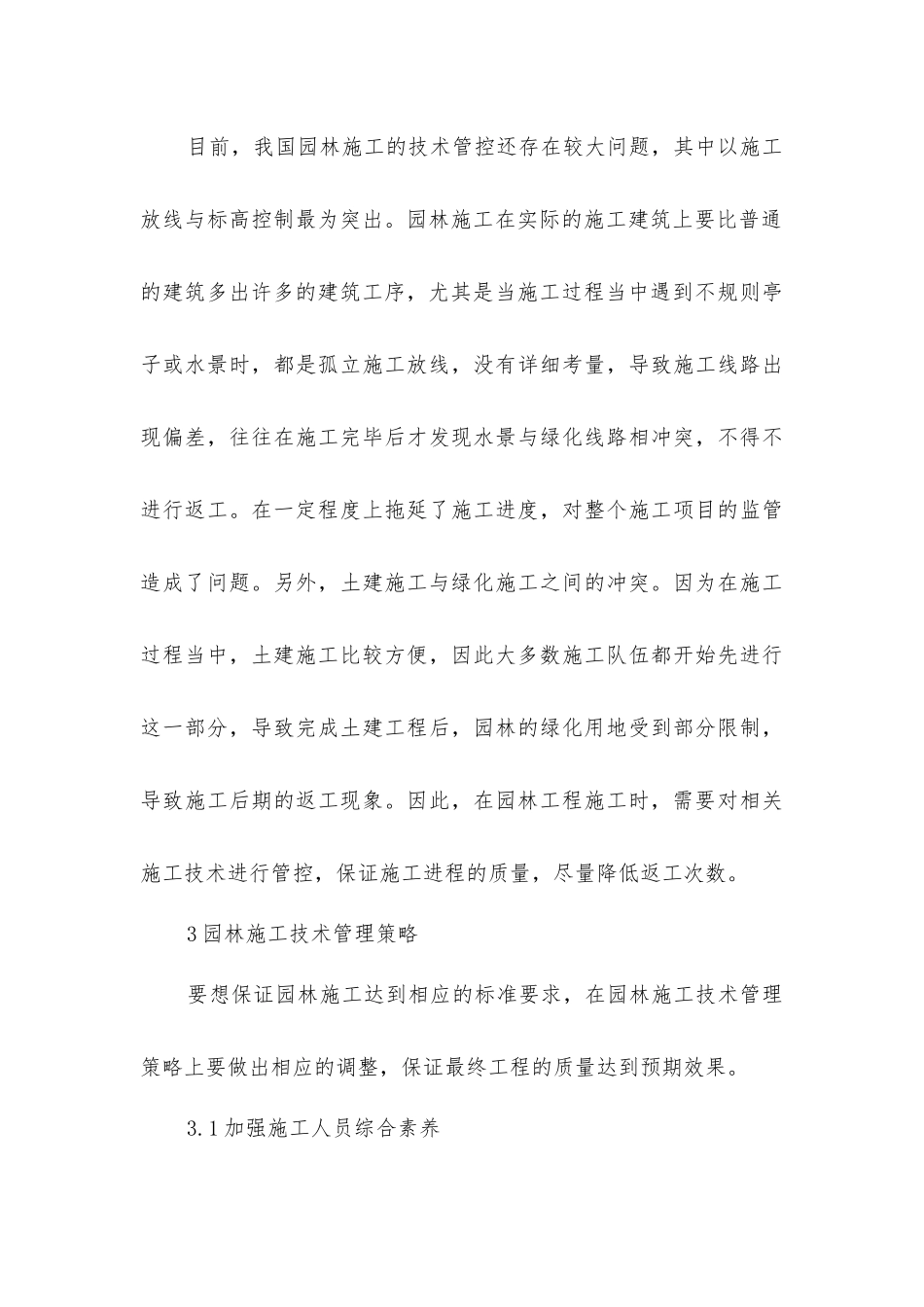 园林工程施工技术要点及管理策略_第3页