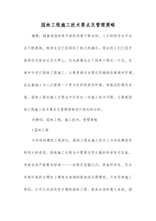 园林工程施工技术要点及管理策略