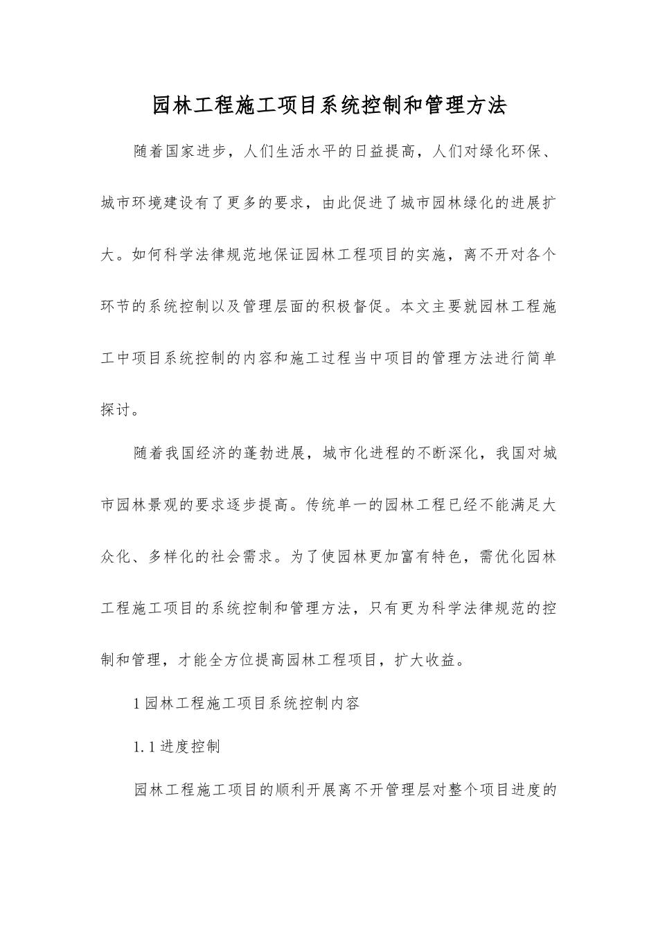 园林工程施工项目系统控制和管理方法_第1页