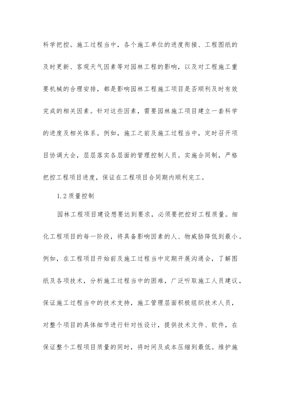 园林工程施工项目系统控制和管理方法_第2页