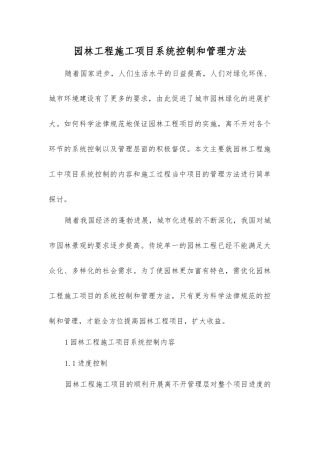 园林工程施工项目系统控制和管理方法