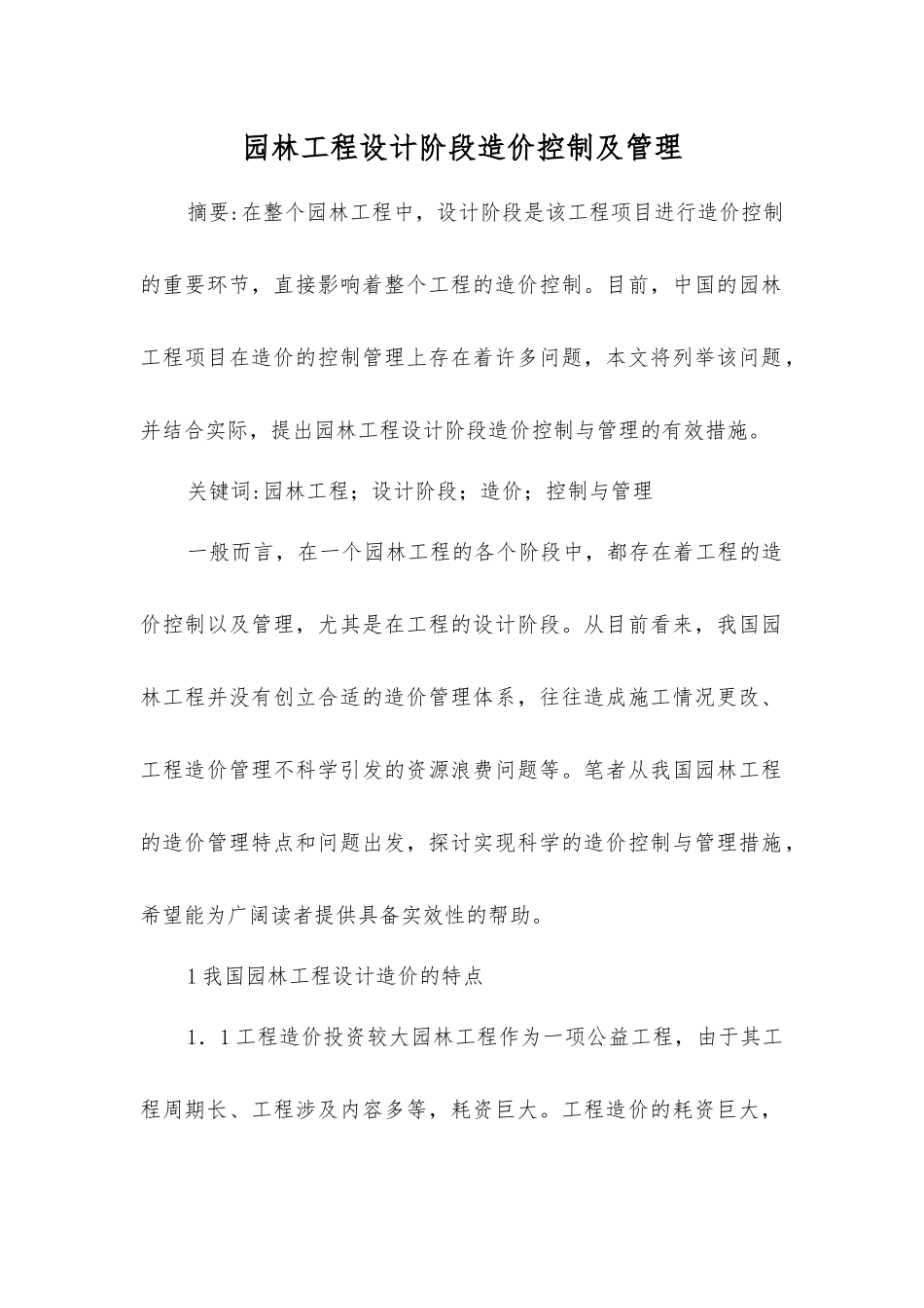 园林工程设计阶段造价控制及管理_第1页