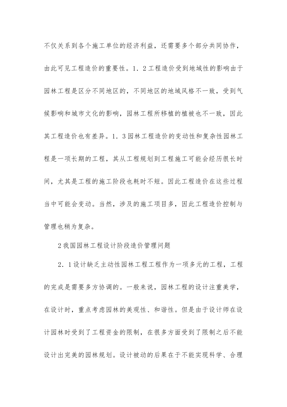 园林工程设计阶段造价控制及管理_第2页