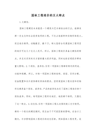 园林工程造价的五大特点