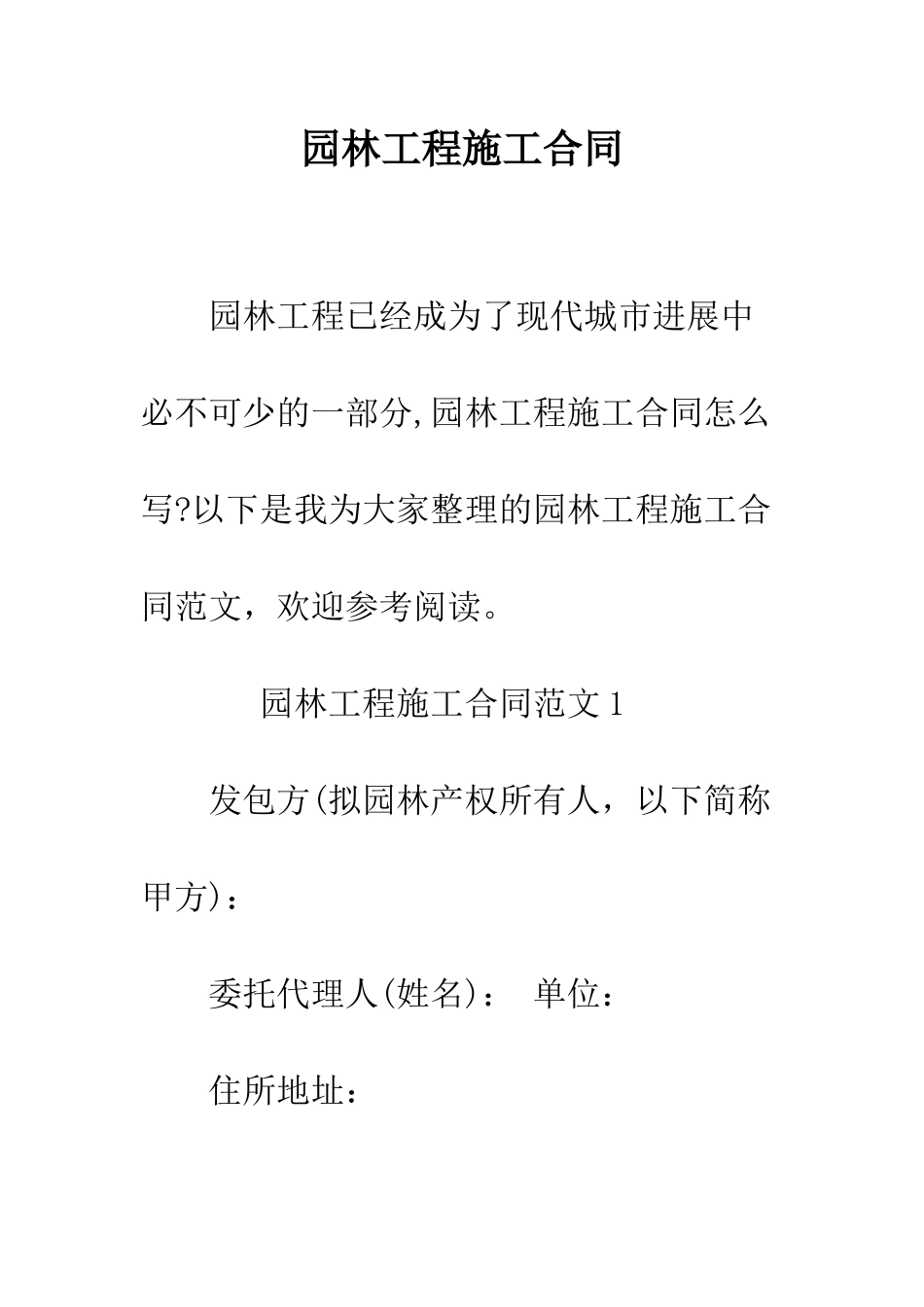 园林工程施工合同--精编范文_第1页