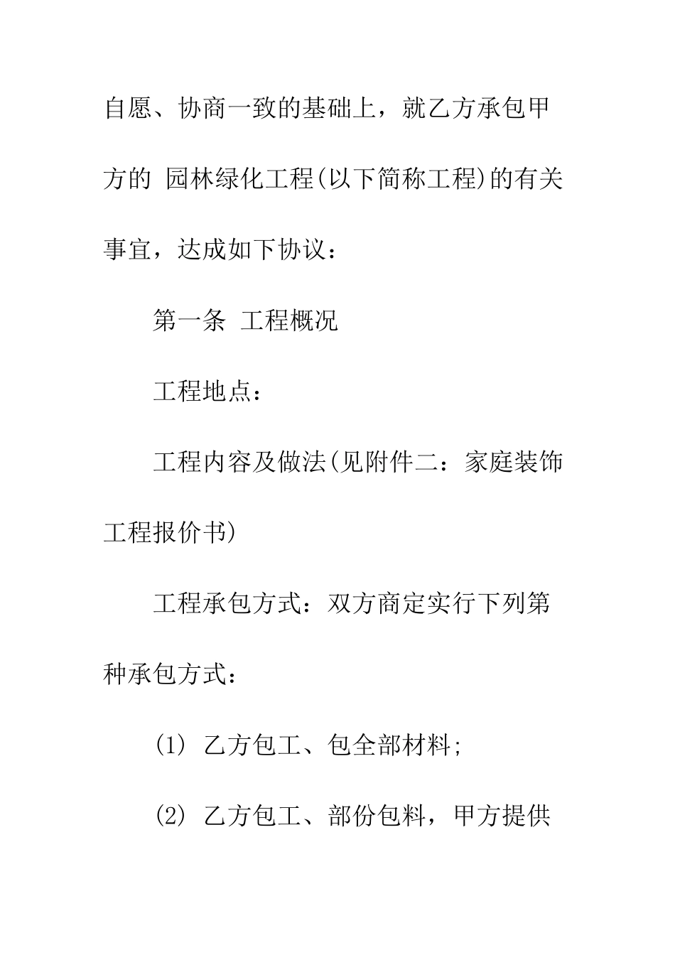 园林工程施工合同--精编范文_第3页