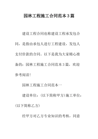 园林工程施工合同范本3篇--精编范文