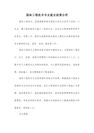 园林工程技术专业就业前景分析