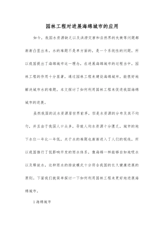 园林工程对发展海绵城市的应用