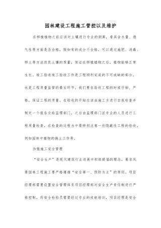 园林建设工程施工管控以及维护
