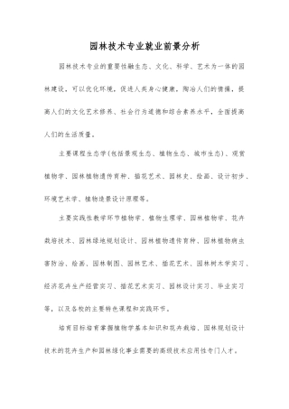 园林技术专业就业前景分析